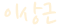 ÀÇÀå ¼¸í