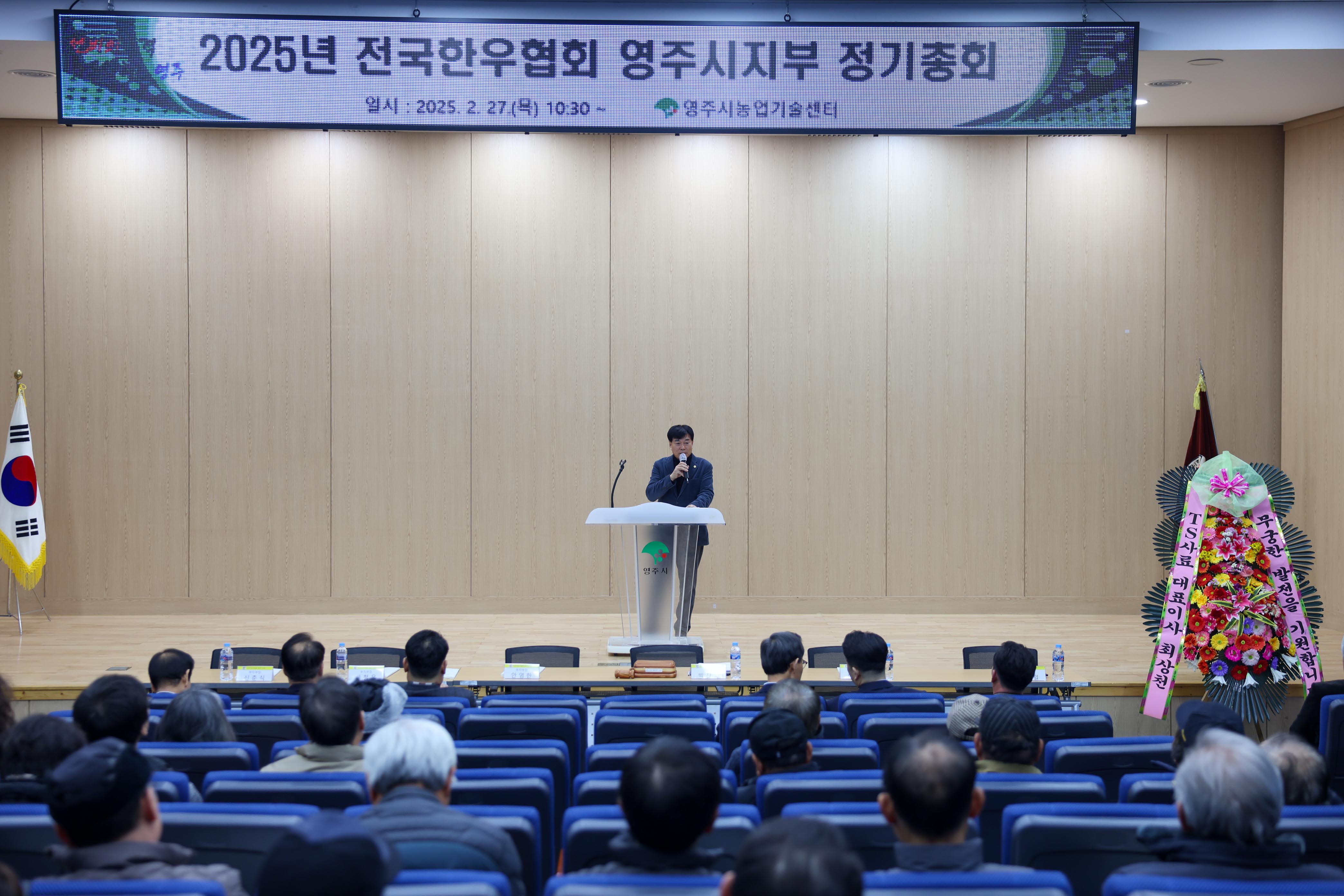 2025년 전국한우협회 영주시지부 정기총회